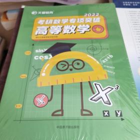 （现拍现发）2022考研数学专项突破高等数学