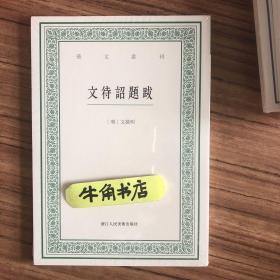 艺文丛刊：文待诏题跋