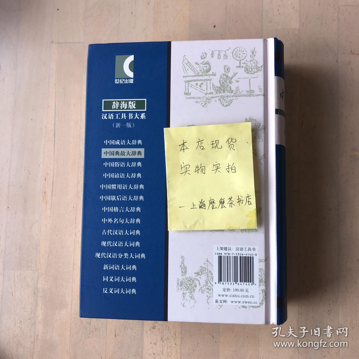 辞海版 汉语工具书大系：中国典故大辞典