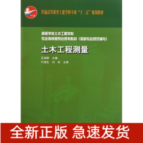 土木工程測(cè)量 高等學(xué)校土木工程學(xué)科專業(yè)指導(dǎo)委員會(huì)規(guī)劃教材(按新專業(yè)規(guī)范編寫)