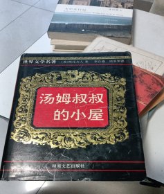 汤姆叔叔的小屋