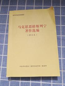 马克思恩格斯列宁著作选编 修订本