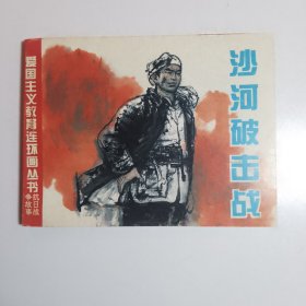 沙河破击战【库存2】/连环画