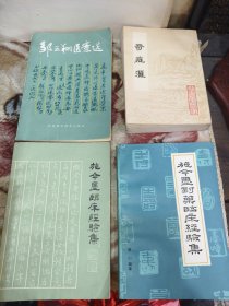 老医书施今墨临床经验集、奇症汇、邹云翔医案选、施今墨对药临床经验集四本合售
