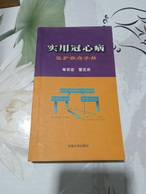 实用冠心病监护病房手册