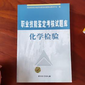 职业技能鉴定考核试题库.化学检验