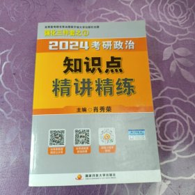 2024考研政治知识点精讲精练   （1本）
