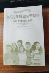 第56号教室的奇迹3：说给老师的真心话