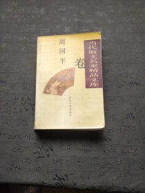 当代散文名家精品文库.周国平卷 有笔记划线