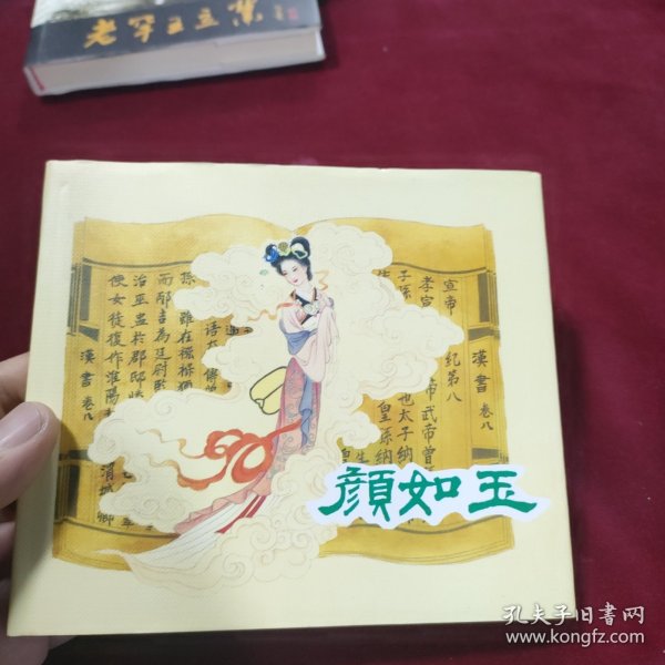 颜如玉 聊斋故事八则 40开 精装 连环画