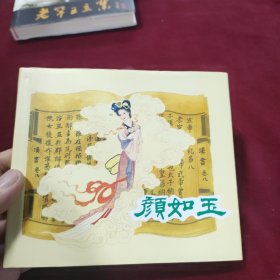 颜如玉 聊斋故事八则 40开 精装 连环画