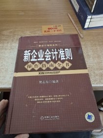 新企业会计准则操作指南全书