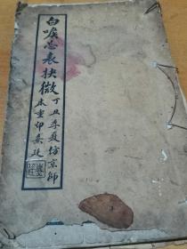 白喉忌表抉微