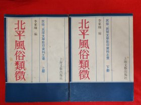 经典老版丨北平风俗类征（全二册）上海文艺社据民国版本重印！原版老书，印数稀少！