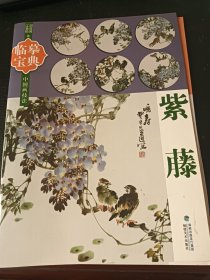 中国画技法. 紫藤