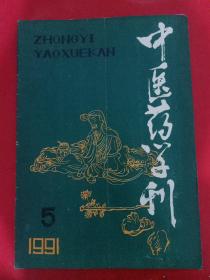 中医药学刊1991/5