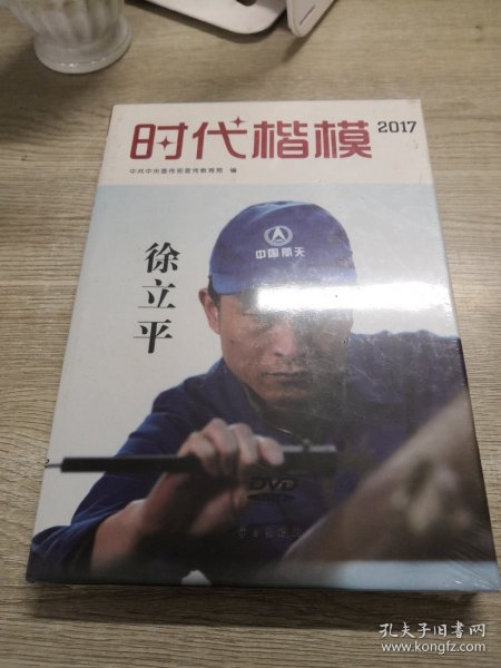 时代楷模·2017——徐立平