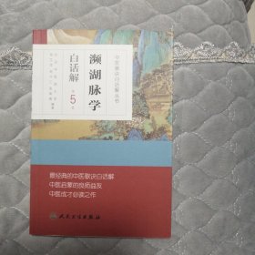 中医歌诀白话解丛书·濒湖脉学白话解（第5版）