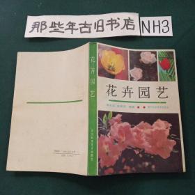 花卉园艺