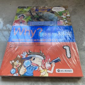 WHY？：快乐学科学1