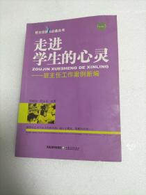 班主任案头必备丛书·走进学生的心灵：班主任工作案例新编