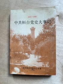 中共桓台党史大事记1921-----1987