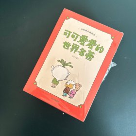 可可爱爱的世界名著（吉竹伸介插图本）