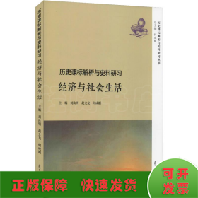 歷史課標解析與史料研習 經(jīng)濟與社會生活