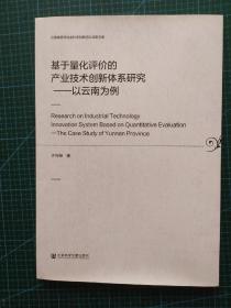 基于量化评价的产业技术创新体系研究：以云南为例