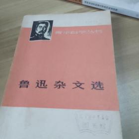 鲁迅杂文选集