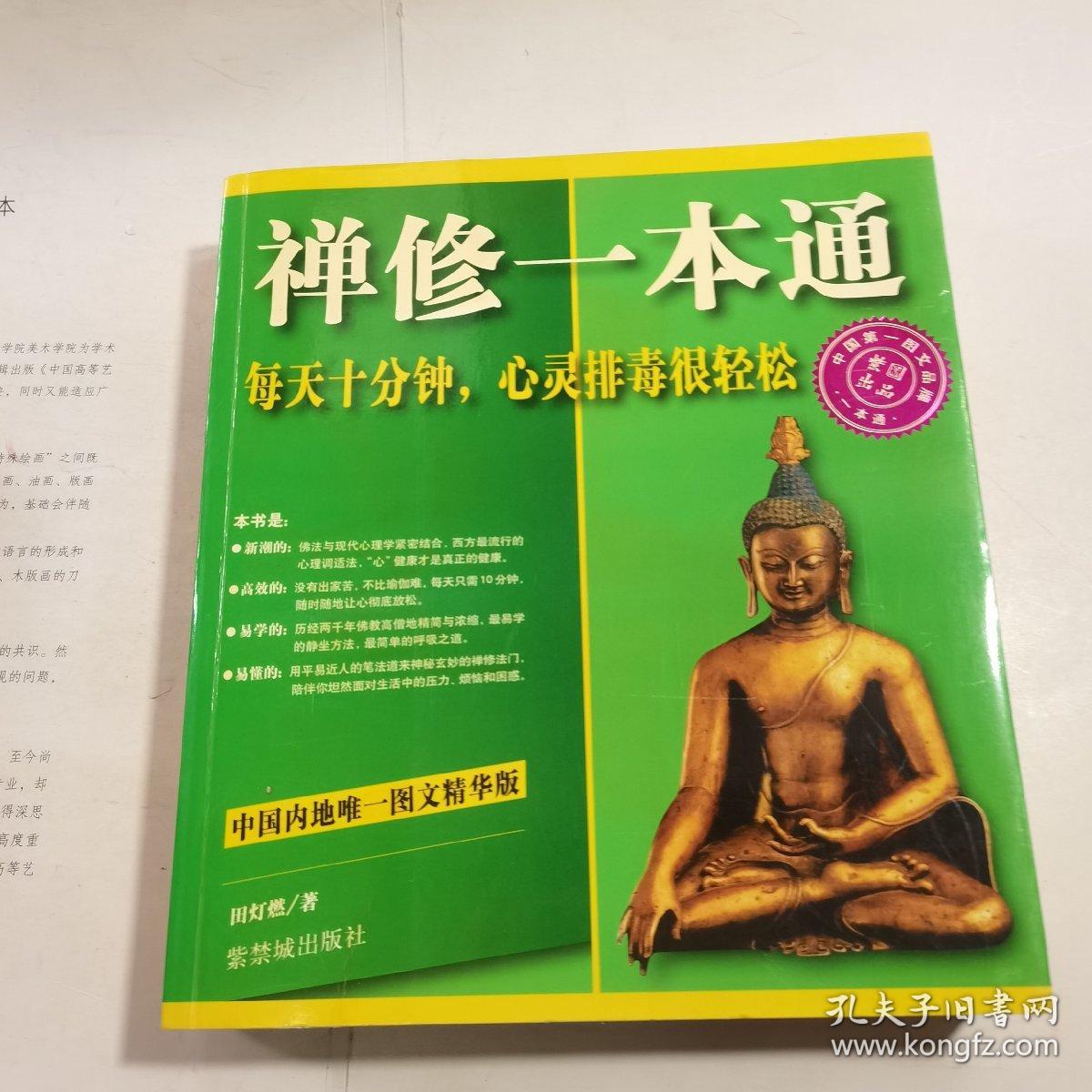 禅修一本通：每天十分钟，心灵排毒很轻松