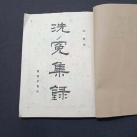 洗冤集录 (油印本) 自制封面