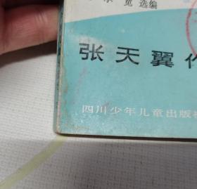 张天翼作品选
