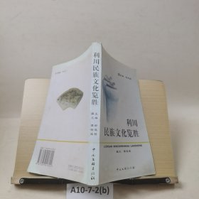 利川民族文化覽勝