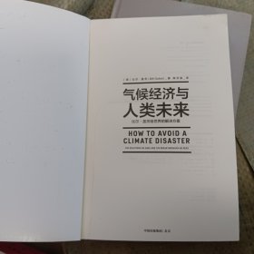 气候经济与人类未来 比尔盖茨新书助力碳中和揭示科技创新与绿色投资机会中信出版