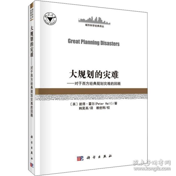 大规划的灾难——对西方经典规划灾难的回顾（GreatPlanningDisasters）