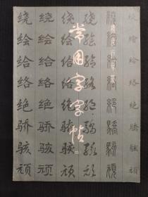 常用字字帖（二 、三）