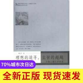 理想的追尋，塵世的超越:漢魏六朝文學(xué)研究