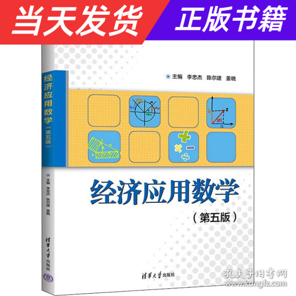 经济应用数学（第五版）