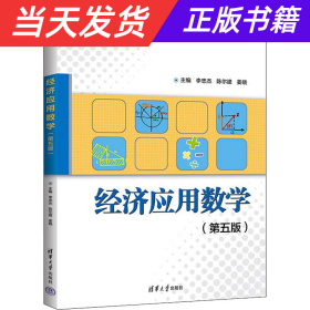 经济应用数学（第五版）