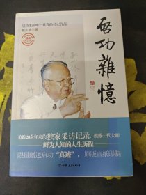 启功杂忆