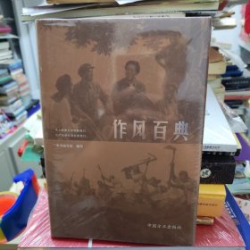 作风百典