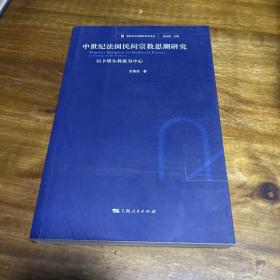 宗教与当代国际关系论丛：中世纪法国民间宗教思潮研究（作者签赠本）