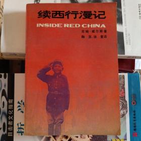 续西行漫记