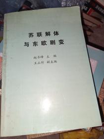 苏联解体与东欧剧变，共印1500册