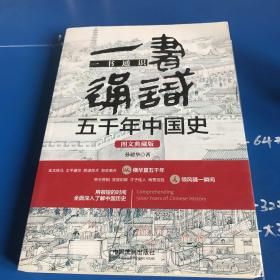 一书通识五千年中国史（图文典藏版）