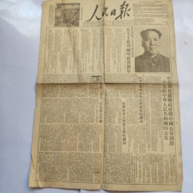 1953年1月1日 人民日报 中苏关于苏联政府将中国长春铁路移交给中华人民共和国的公告 原版老报纸