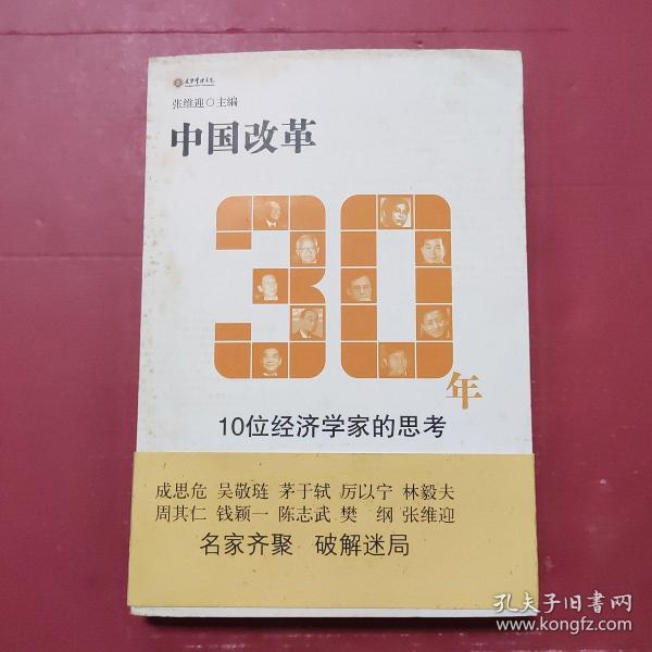 中国改革30年：10位经济学家的思考