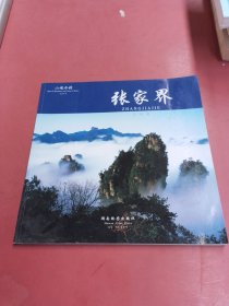 山魂水韵—张家界