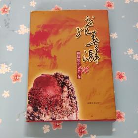 世纪春潮:耕耘实小100年